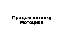 Продам каталку мотоцикл